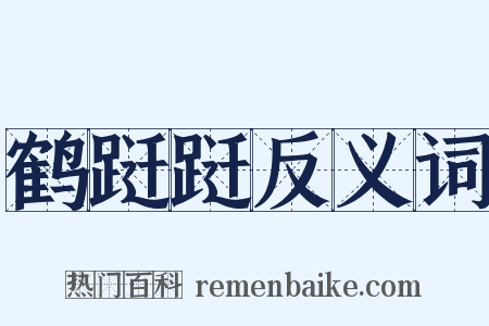 鹤跹跹反义词是什么意思的图片